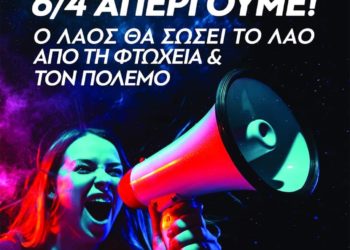 ΝΑΡ-νΚΑ: 6/4 Απεργούμε! Ο αγωνιζόμενος οργανωμένος λαός θα σώσει τον λαό!