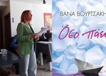 Όσο πάει: Ένα βιβλίο – ποταμός της Βάνας Βουρτσάκη