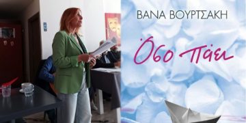 Όσο πάει: Ένα βιβλίο – ποταμός της Βάνας Βουρτσάκη