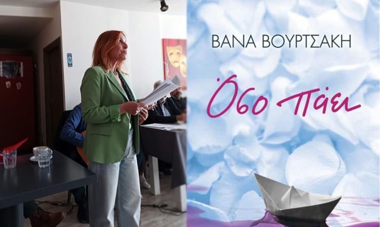 Όσο πάει: Ένα βιβλίο – ποταμός της Βάνας Βουρτσάκη