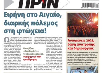 Διαβάστε στο Πριν που κυκλοφορεί το διήμερο 28-29 Μαΐου