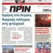 Διαβάστε στο Πριν που κυκλοφορεί το διήμερο 28-29 Μαΐου