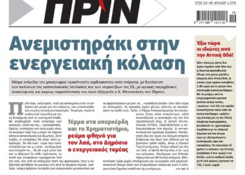 Διαβάστε στο Πριν που κυκλοφορεί το τριήμερο 7-8 Μαΐου