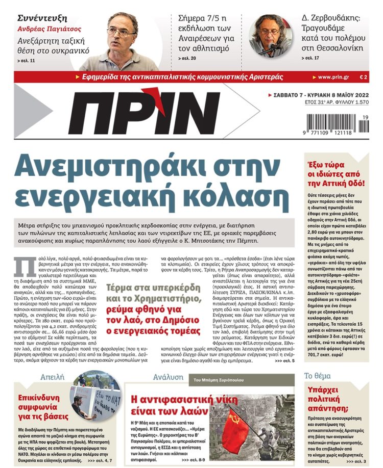 Διαβάστε στο Πριν που κυκλοφορεί το τριήμερο 7-8 Μαΐου