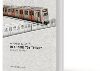 Παρουσίαση του βιβλίου «Το αηδόνι του Τρένου» της Μαριάννας Τζιαντζή την Πέμπτη στην Εργατική Λέσχη Καλλιθέας