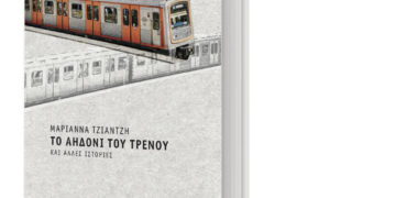 Παρουσίαση του βιβλίου «Το αηδόνι του Τρένου» της Μαριάννας Τζιαντζή την Πέμπτη στην Εργατική Λέσχη Καλλιθέας