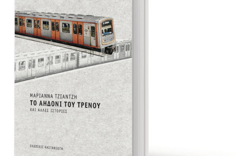 Παρουσίαση του βιβλίου «Το αηδόνι του Τρένου» της Μαριάννας Τζιαντζή την Πέμπτη στην Εργατική Λέσχη Καλλιθέας