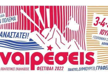 Φεστιβάλ Αναιρέσεις: Τριήμερο «σταθμός» στην καλοκαιρινή Αθήνα