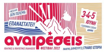 Φεστιβάλ Αναιρέσεις: Τριήμερο «σταθμός» στην καλοκαιρινή Αθήνα