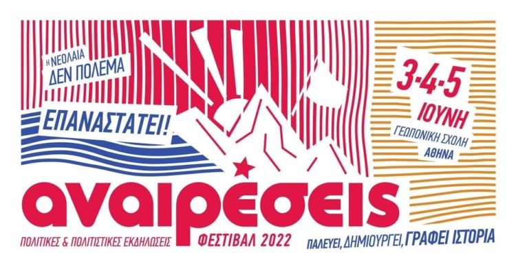 Φεστιβάλ Αναιρέσεις: Τριήμερο «σταθμός» στην καλοκαιρινή Αθήνα
