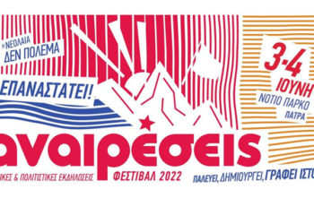 Ανακοίνωση των ΑΝΑΙΡΕΣΕΩΝ για την προσπάθεια αποκλεισμού από την δημοτική αρχή του φετινού Φεστιβάλ Αναιρέσεις στην Πάτρα