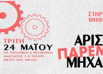 Η Αριστερή Παρέμβαση Μηχανικών στις εκλογές της ΕΜΔΥΔΑΣ (24/5)