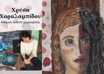 «Προσεγγίσεις και Αποτυπώματα» της Χρύσας Χαραλαμπίδου