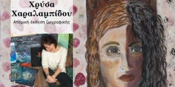 «Προσεγγίσεις και Αποτυπώματα» της Χρύσας Χαραλαμπίδου