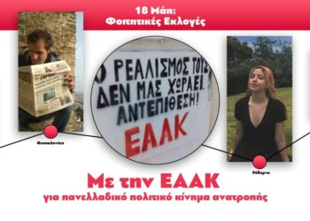 ΕΑΑΚ για ζωντανό και διεκδικητικό φοιτητικό κίνημα!