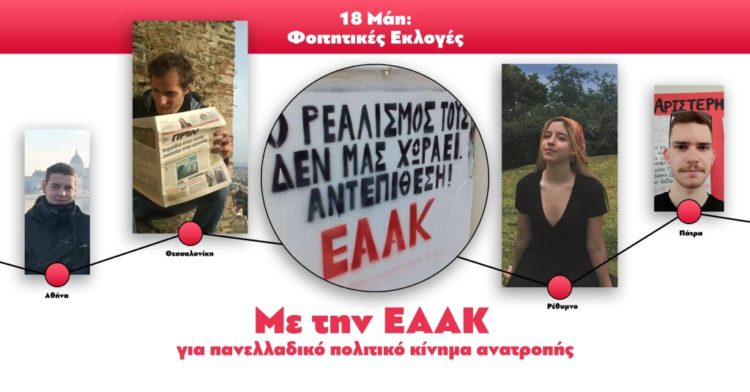 ΕΑΑΚ για ζωντανό και διεκδικητικό φοιτητικό κίνημα!