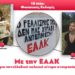 ΕΑΑΚ για ζωντανό και διεκδικητικό φοιτητικό κίνημα!
