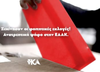 Έναρξη εκλογών: Οι φοιτητές ξανά στις κάλπες!