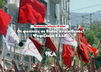 νΚΑ: Στις φοιτητικές εκλογές 18 Μάη ψηφίζουμε ΕΑΑΚ – οι φοιτητές σε θέσεις αντεπίθεσης!