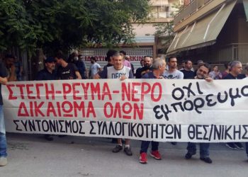 Συκιές Θεσσαλονίκης: Αλληλεγγύη κόντρα στις νέες επιθέσεις των τραπεζιτών στην λαϊκή κατοικία