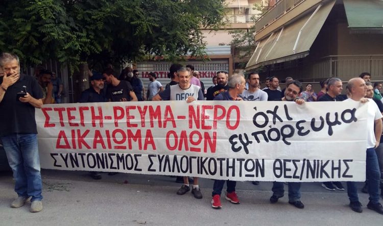 Συκιές Θεσσαλονίκης: Αλληλεγγύη κόντρα στις νέες επιθέσεις των τραπεζιτών στην λαϊκή κατοικία