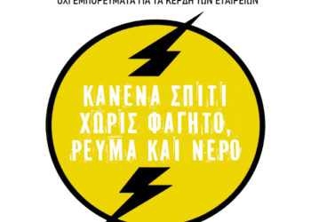 Κινητοποίηση την Τρίτη 31 Μάη στις 7 μ.μ. στο ΥΠΑΝ για ρεύμα, καύσιμα, κοινωνικά αγαθά προσιτά στον λαό