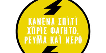 Κινητοποίηση την Τρίτη 31 Μάη στις 7 μ.μ. στο ΥΠΑΝ για ρεύμα, καύσιμα, κοινωνικά αγαθά προσιτά στον λαό