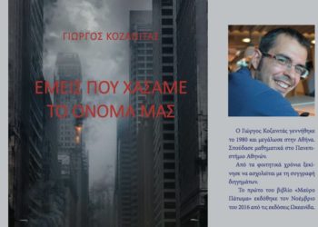 «Εμείς που χάσαμε το όνομά μας» του Γιώργου Κοζανιτά