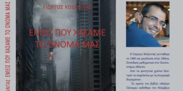 «Εμείς που χάσαμε το όνομά μας» του Γιώργου Κοζανιτά