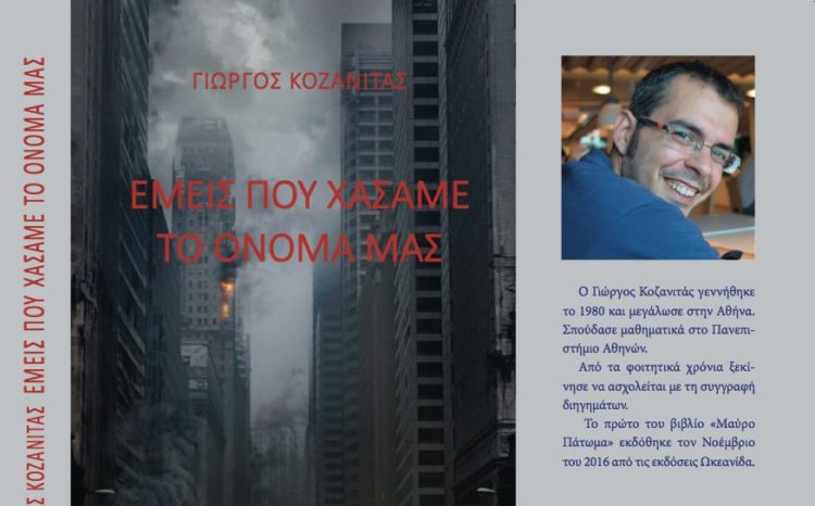 «Εμείς που χάσαμε το όνομά μας» του Γιώργου Κοζανιτά