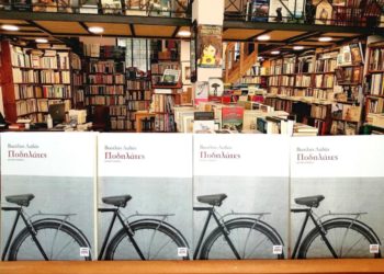 Ποδηλάτες του Βασίλη Λαδά: Ένα βιβλίο που συγκινεί και προβληματίζει
