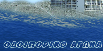 Οδοιπορικό αγώνα για τον Σαρωνικό