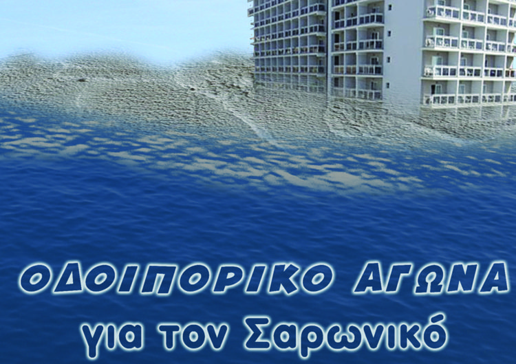 Οδοιπορικό αγώνα για τον Σαρωνικό