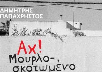 312 σελίδες βιογραφικής μυθιστορίας από τον Δημήτρη Παπαχρήστο