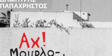 312 σελίδες βιογραφικής μυθιστορίας από τον Δημήτρη Παπαχρήστο