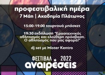 Προφεστιβαλική μέρα των Αναιρέσεων αφιερωμένη στον αθλητισμό