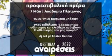 Προφεστιβαλική μέρα των Αναιρέσεων αφιερωμένη στον αθλητισμό