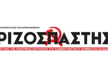«Ριζοσπάστης»: Συστηματική διαστρέβλωση των θέσεων του ΝΑΡ σε μια κρίσιμη εποχή