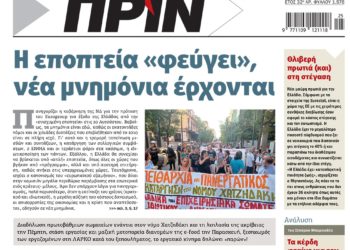 Διαβάστε στο Πριν που κυκλοφορεί το διήμερο 18-19 Ιουνίου