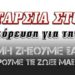 Ανταρσία στο Μωριά: Καταγγελία για φασιστική επίθεση – «Κανένας εφησυχασμός»