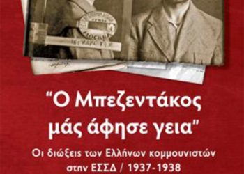 Μπεζεντάκος, από τη θρυλική απόδραση στην εκτέλεση στην ΕΣΣΔ