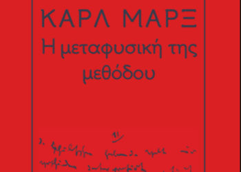 «Η μεταφυσική της μεθόδου»