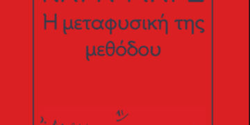 «Η μεταφυσική της μεθόδου»