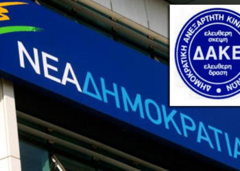 Διαγραφή στελέχους της ΔΑΚΕ στην Ε’ ΕΛΜΕ Θεσσαλονίκης