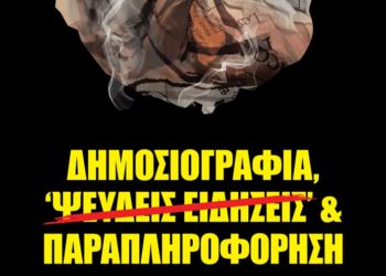 Μέτωπο για την Ανατροπή στα ΜΜΕ: Η αριστεία της δεοντολογίας