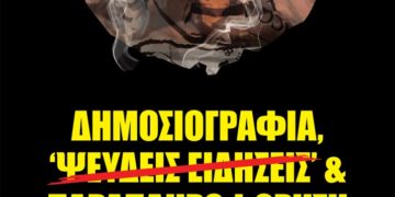 Μέτωπο για την Ανατροπή στα ΜΜΕ: Η αριστεία της δεοντολογίας