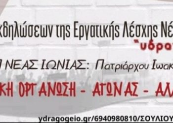 Εργατική Λέσχη Νέας Ιωνίας: Διήμερο εκδηλώσεων (25-26/6) στο ΚΕΠ