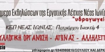 Εργατική Λέσχη Νέας Ιωνίας: Διήμερο εκδηλώσεων (25-26/6) στο ΚΕΠ