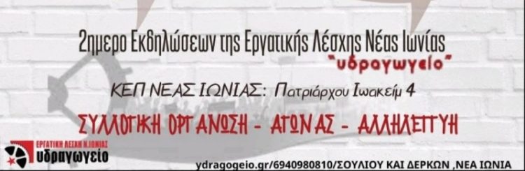 Εργατική Λέσχη Νέας Ιωνίας: Διήμερο εκδηλώσεων (25-26/6) στο ΚΕΠ