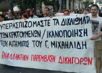 Αλληλεγγύη στον απεργό πείνας Γ. Μιχαηλίδη